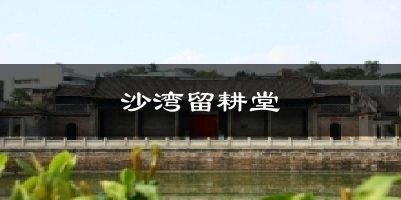 沙湾留耕堂今日天气