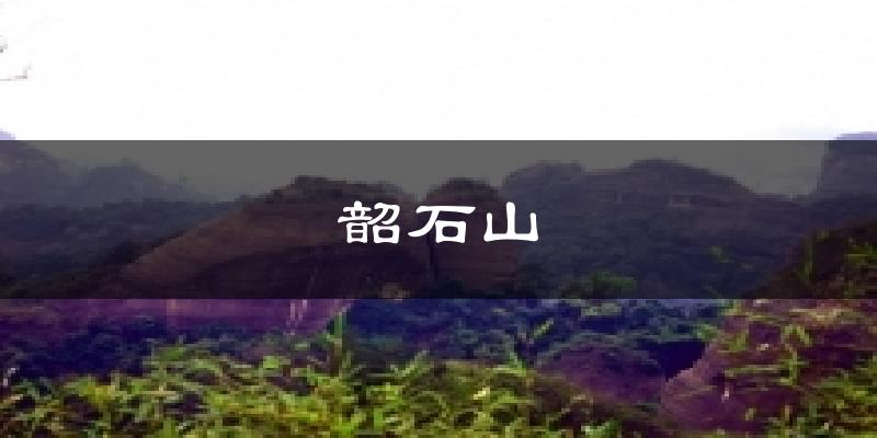 韶石山气温