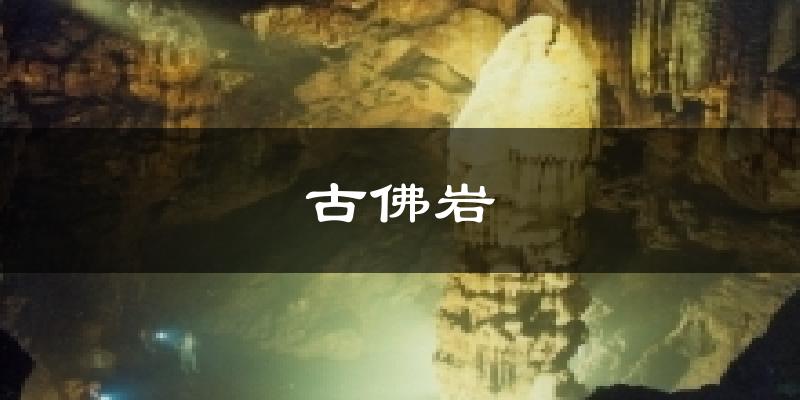 古佛岩今日天气