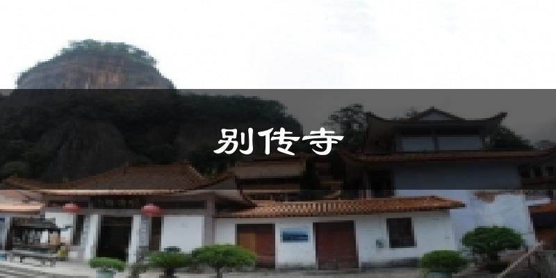 别传寺今日天气