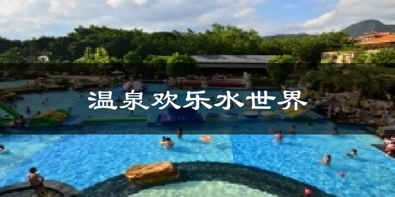 温泉欢乐水世界气温