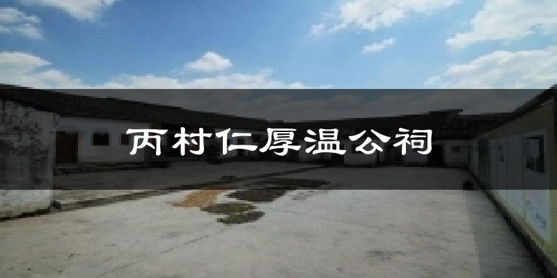 丙村仁厚温公祠气温