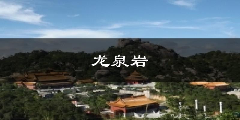 龙泉岩今日天气