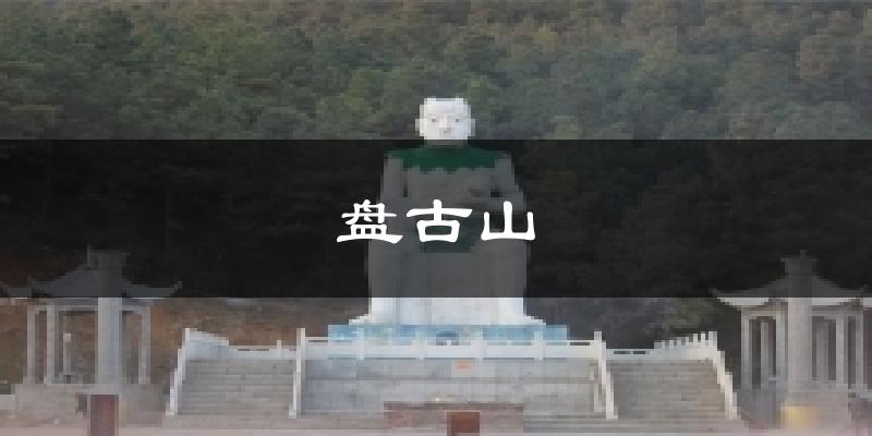 盘古山气温