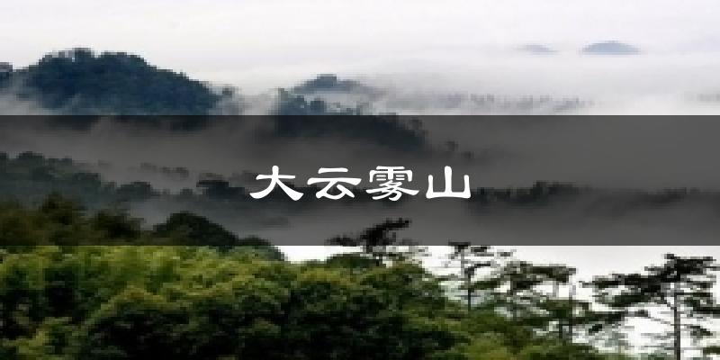 大云雾山天气预报十五天
