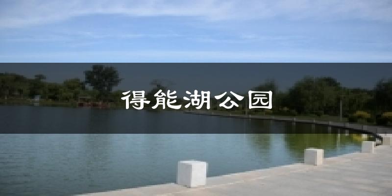 得能湖公园今日天气