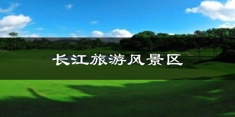 长江旅游风景区气温