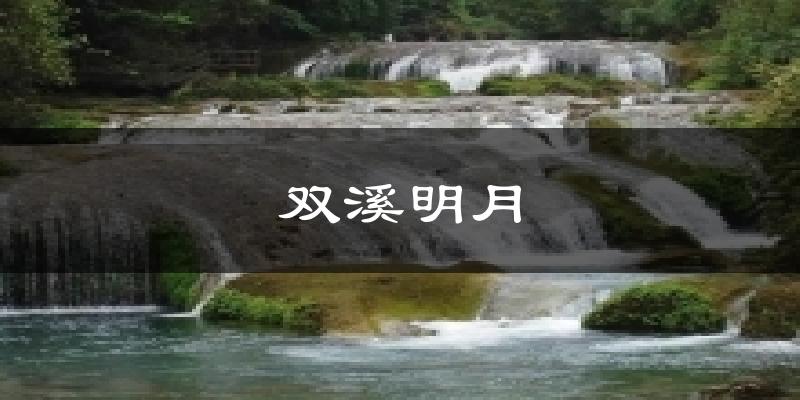 双溪明月天气预报十五天