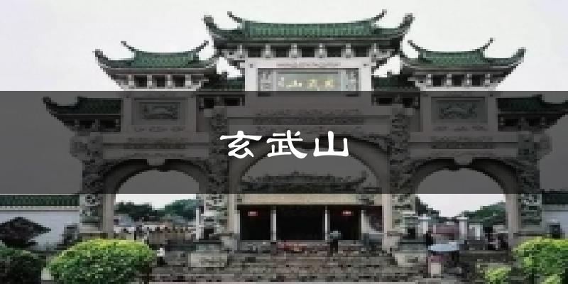 玄武山天气预报十五天