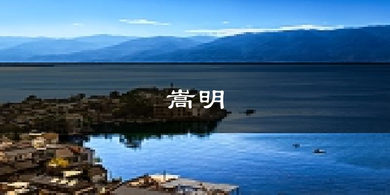 嵩明天气预报未来一周
