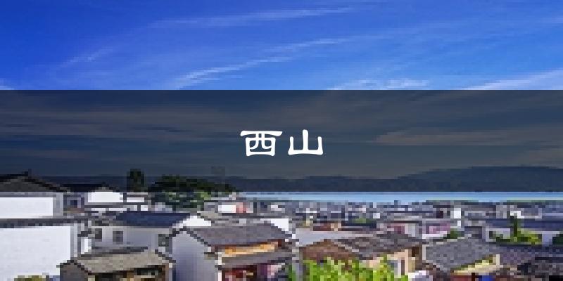 昆明西山天气预报未来一周