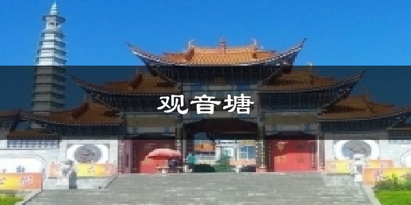 观音塘今日天气