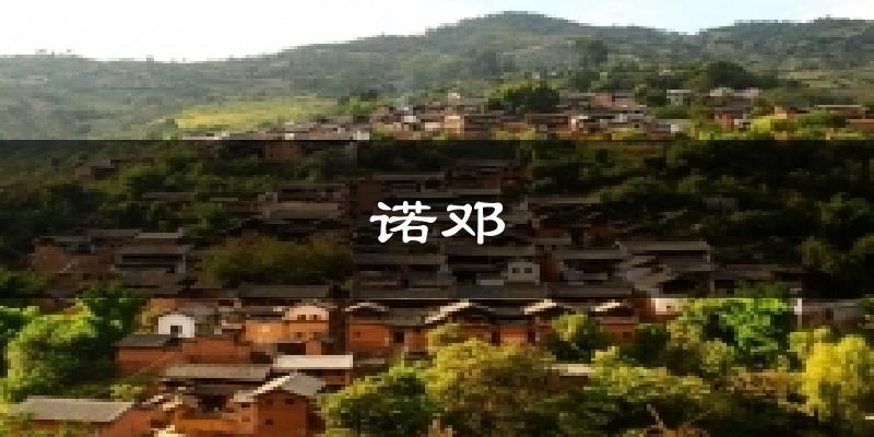诺邓今日天气