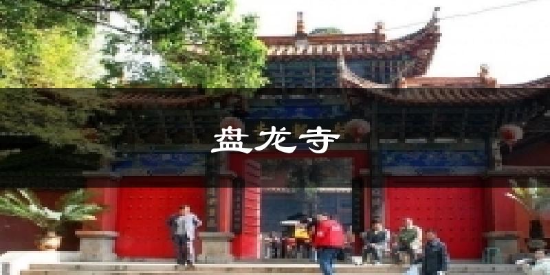 盘龙寺气温