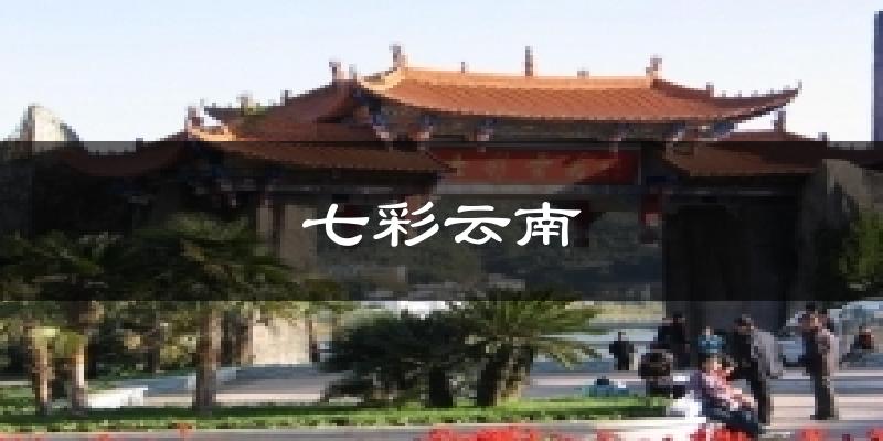 七彩云南气温