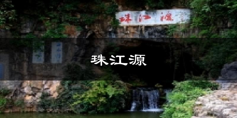 珠江源今日天气