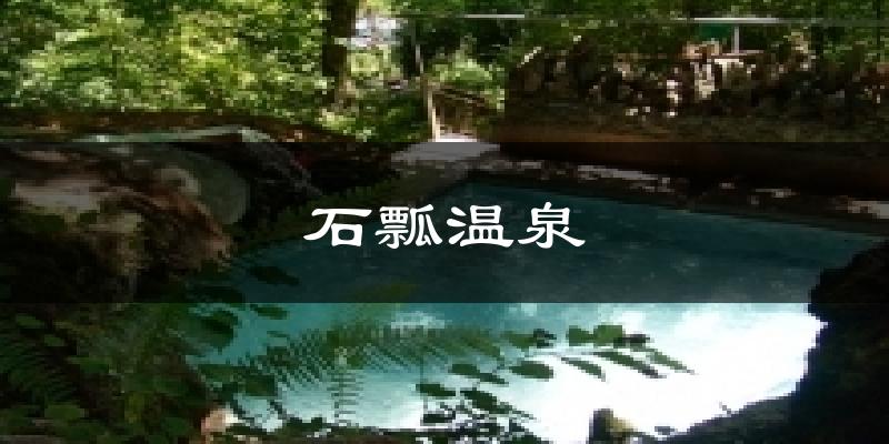 施甸石瓢温泉天气预报未来一周
