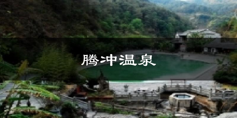 腾冲腾冲温泉天气预报未来一周