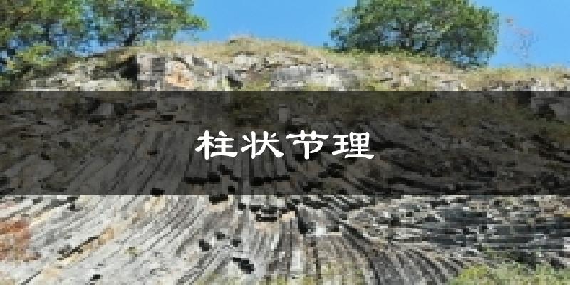 腾冲柱状节理天气预报未来一周