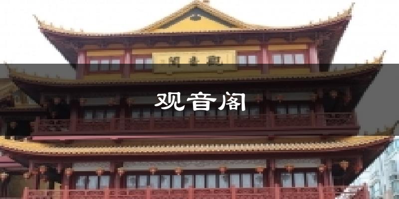 观音阁天气预报十五天