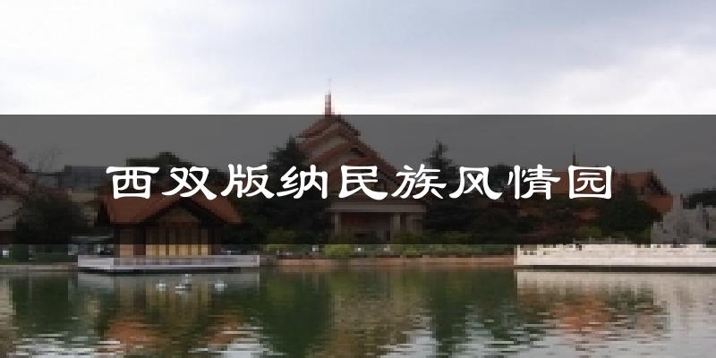 西双版纳民族风情园今日天气