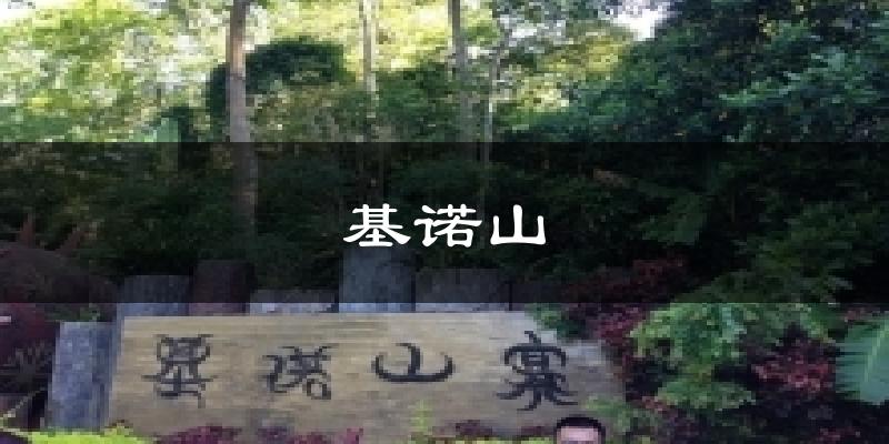 基诺山今日天气