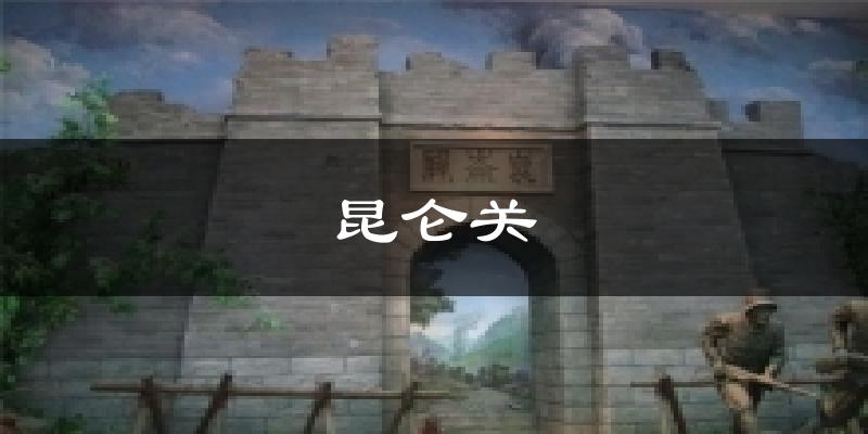 宾阳昆仑关天气预报未来一周