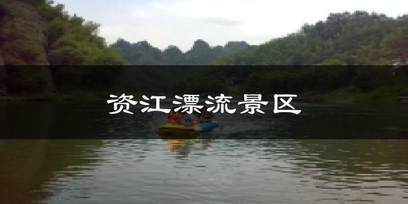 资江漂流景区今日天气