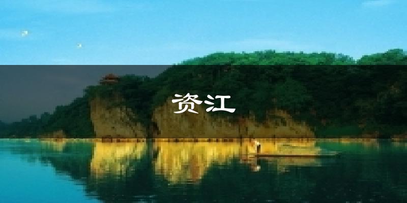 资江今日天气
