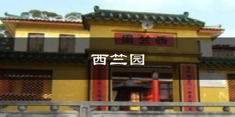 西竺园今日天气