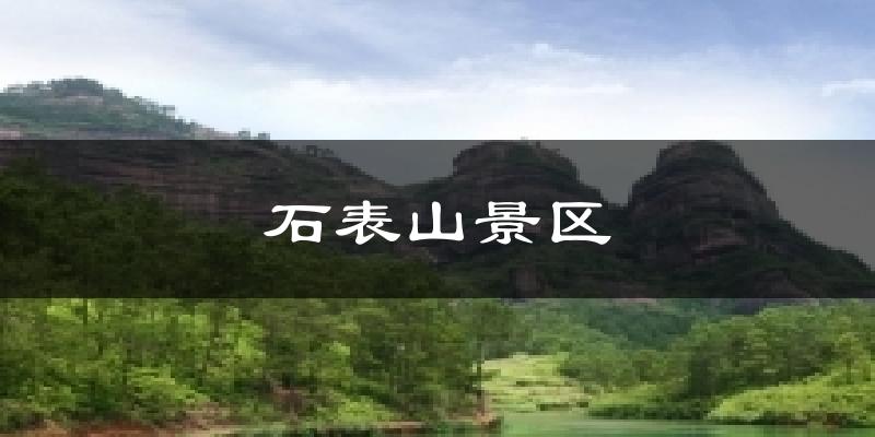 石表山景区气温