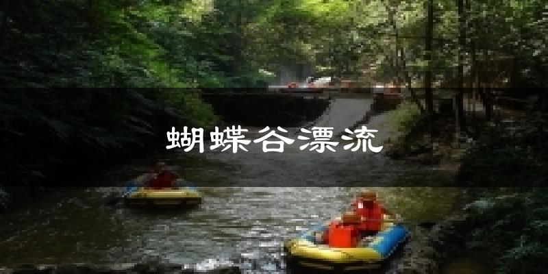 蝴蝶谷漂流气温