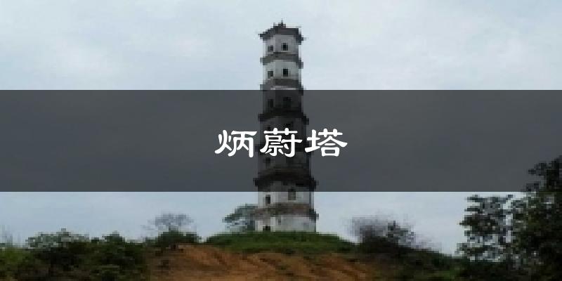 炳蔚塔今日天气
