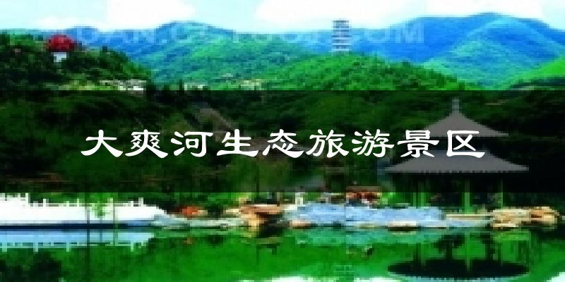 大爽河生态旅游景区气温
