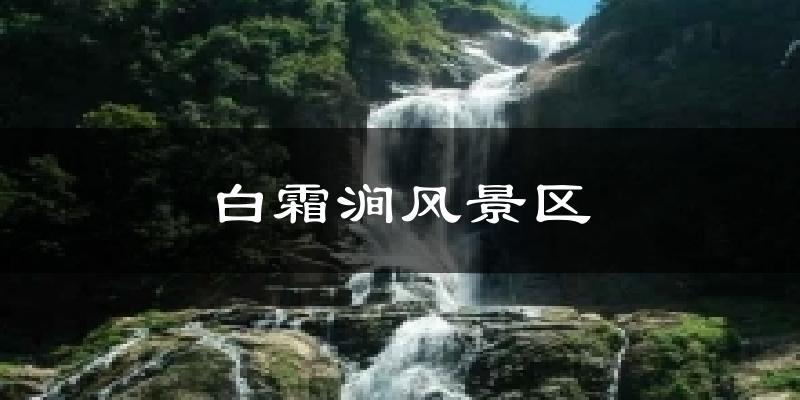 白霜涧风景区气温