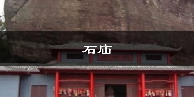 石庙气温