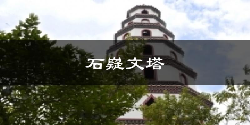 石嶷文塔气温