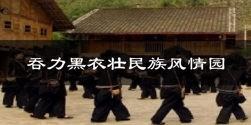吞力黑衣壮民族风情园今日天气