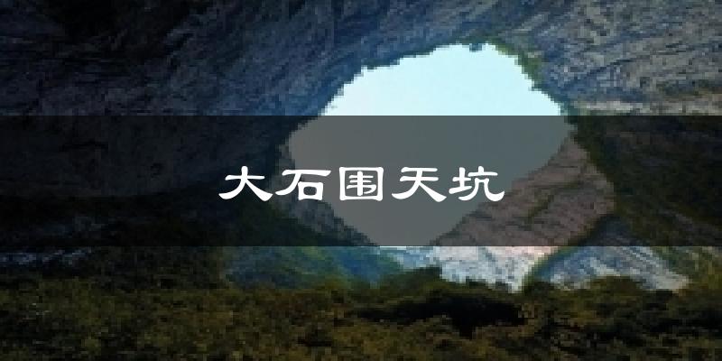 大石围天坑今日天气