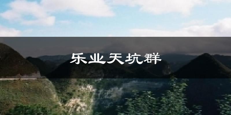 乐业天坑群今日天气
