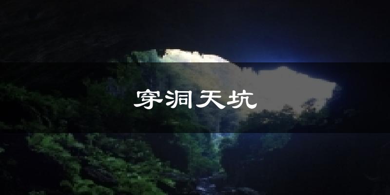 穿洞天坑今日天气