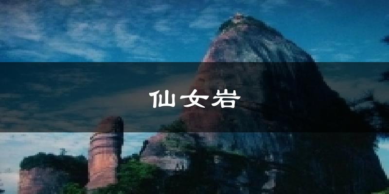 河池仙女岩天气预报未来一周