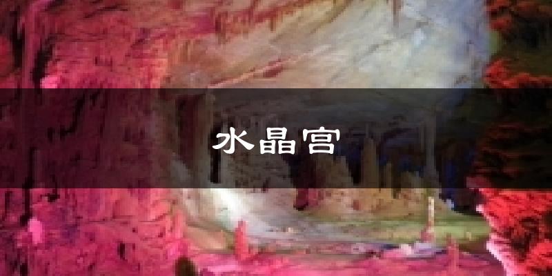 水晶宫今日天气
