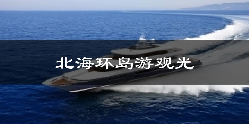 北海环岛游观光今日天气