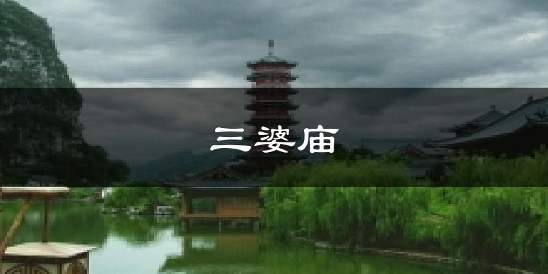 三婆庙今日天气