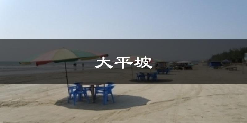 大平坡今日天气