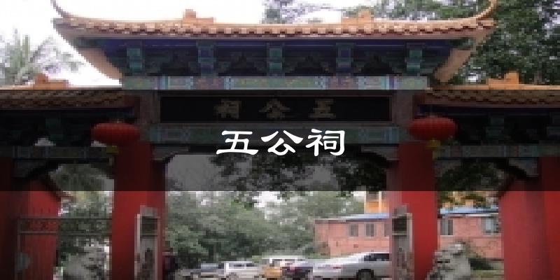 五公祠气温