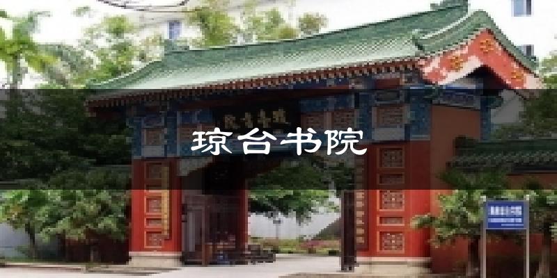 海口琼山琼台书院天气预报未来一周