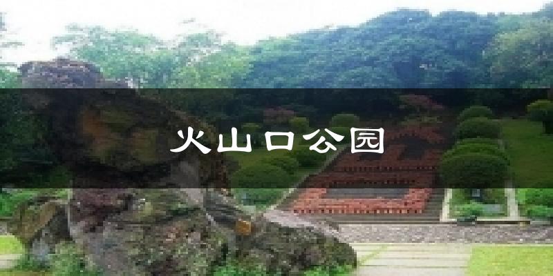 火山口公园气温