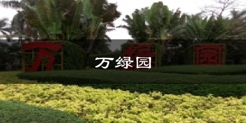 万绿园今日天气